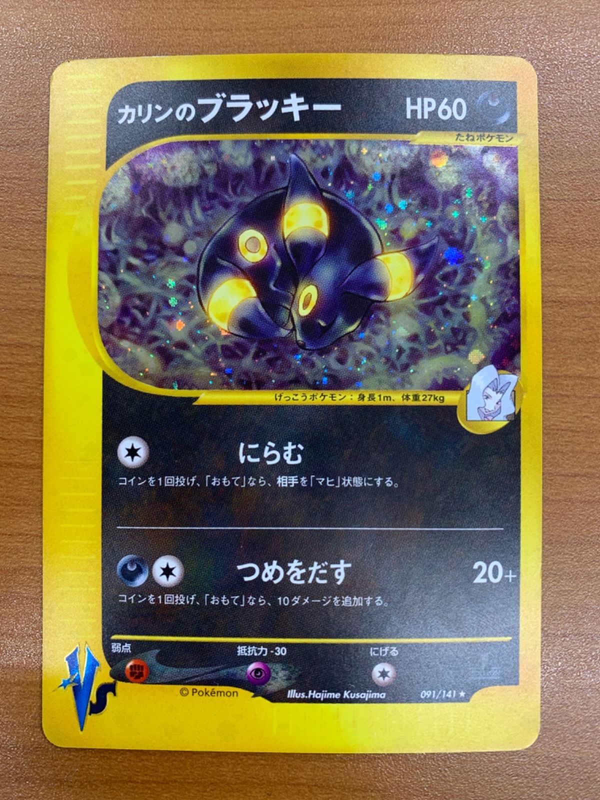 カリンのブラッキー 091/141 ☆VSシリーズ ポケカ ポケモンカード