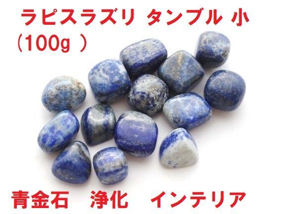 ラピスラズリ タンブル 小 (100g 青金石 瑠璃 浄化 インテリア - メルカリ