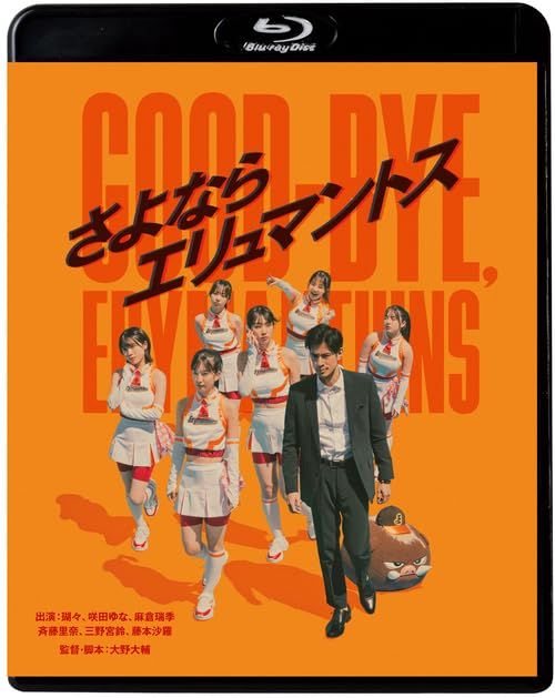 さよならエリュマントス Blu-ray 品