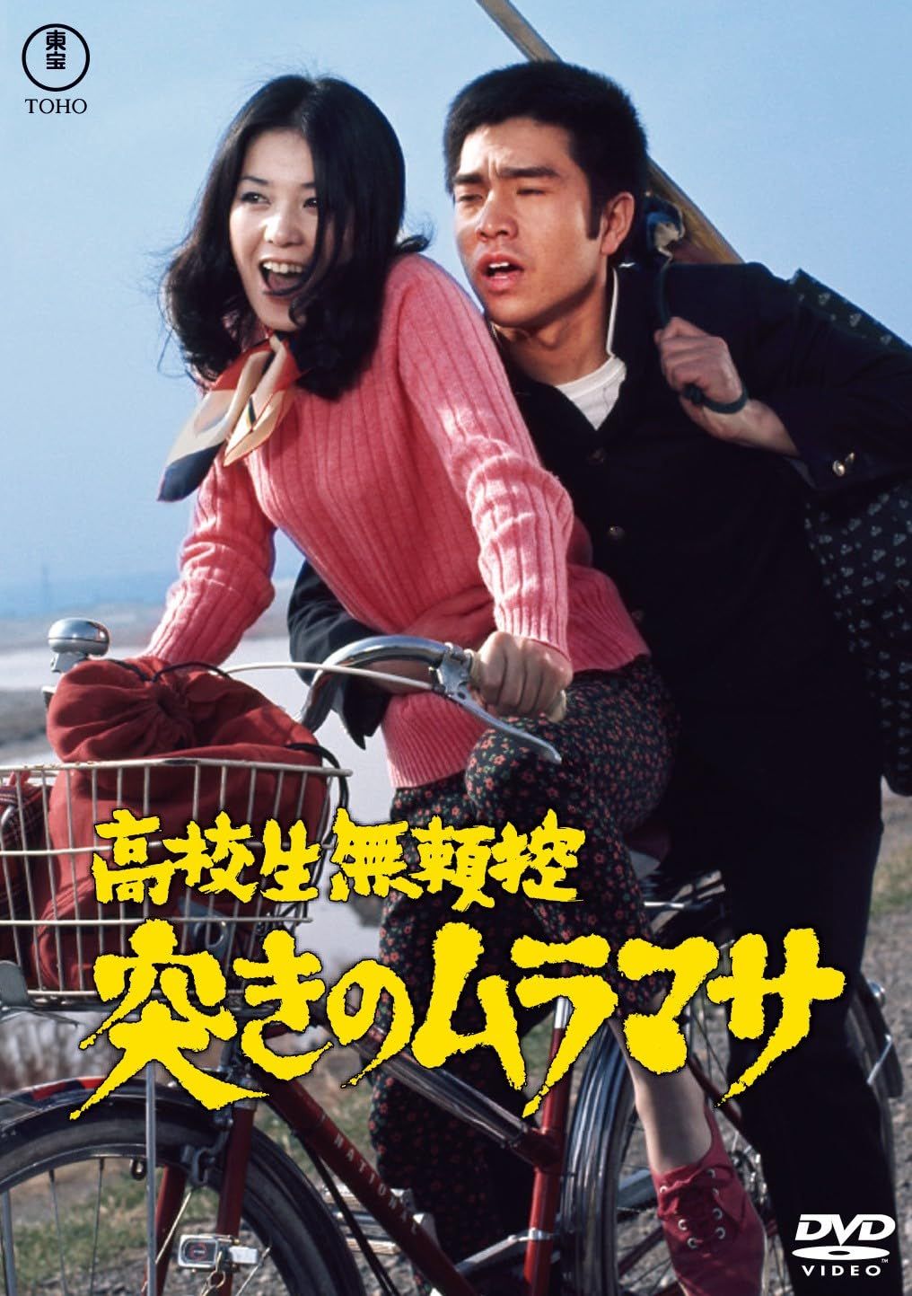 高校生無頼控 突きのムラマサ＜東宝名作セレクション＞ [DVD](中古品