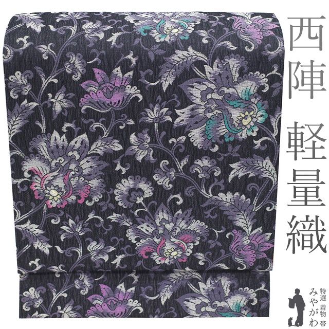 新古品】 名古屋帯 未使用 正絹 京都 西陣 九寸 軽量織 軽量帯 金糸 黒