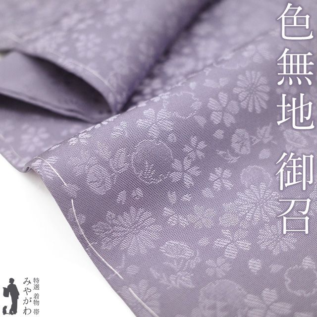 新古品】 色無地 御召 着物 未使用 正絹 お召 袷 先染め 紫 菊 桜 雪輪
