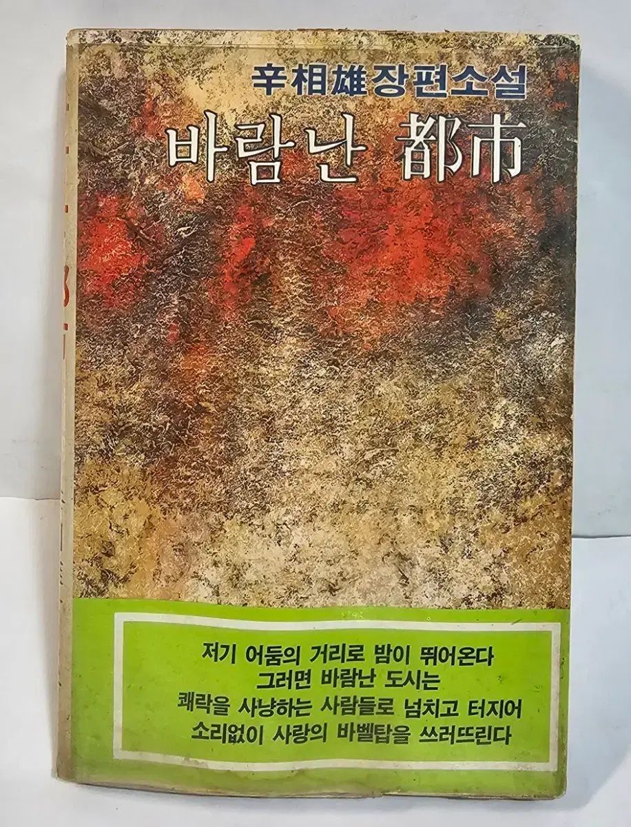1980年 風乱れた都市 シン・サンウン 長編小説 初版
