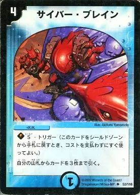 中古】デュエルマスターズ 52/110[U]：サイバー・ブレイン - メルカリ