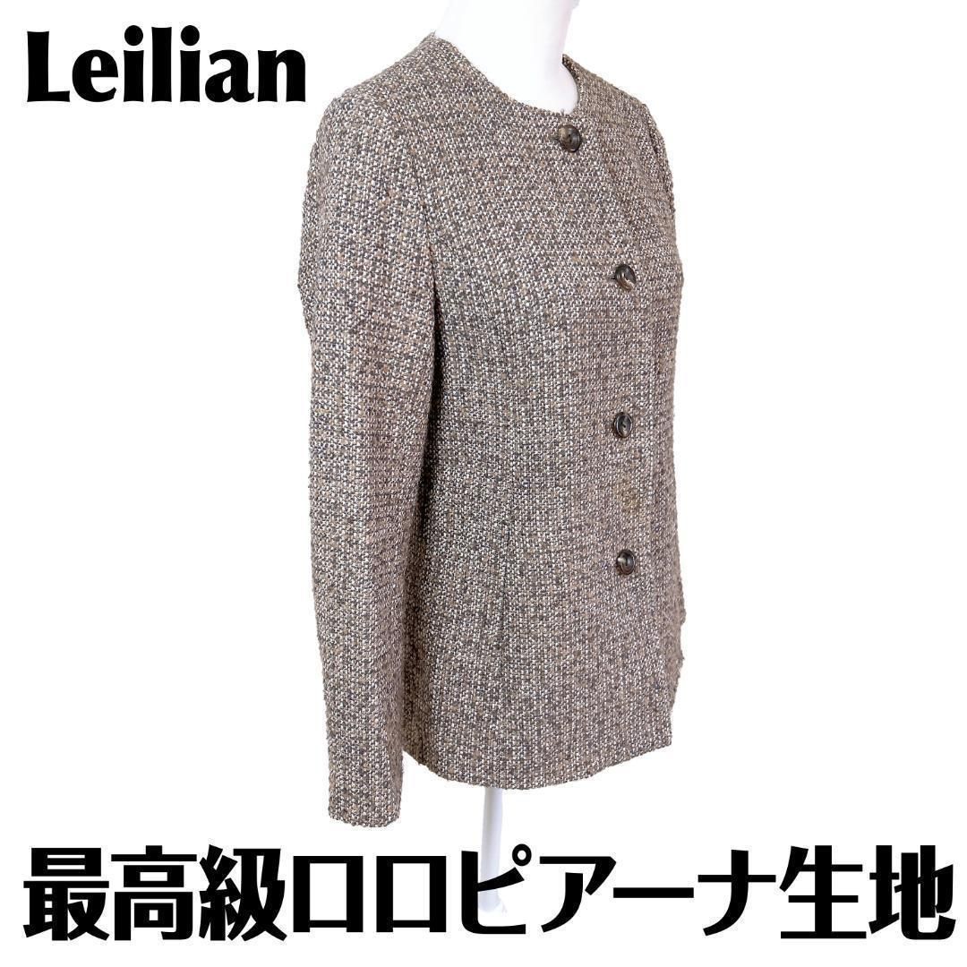 Leilian ロロピアーナ社生地使用 ノー ウールジャケット 11