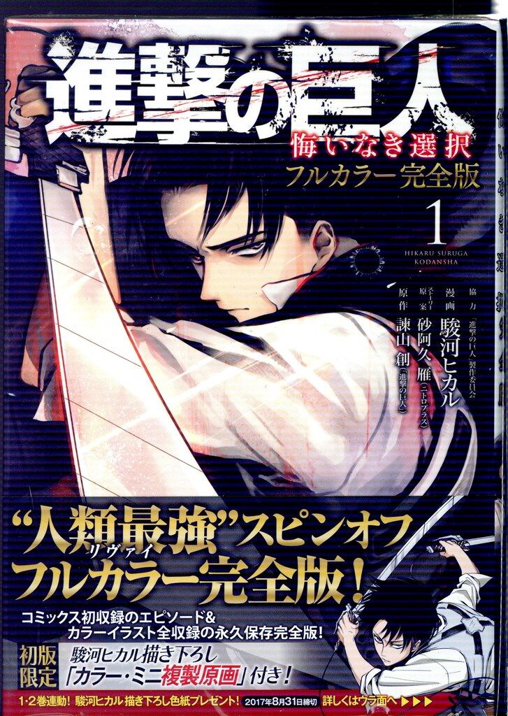 講談社 DXKC 駿河ヒカル 進撃の巨人 悔いなき選択 フルカラー完全版 全