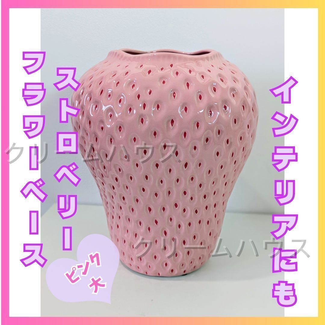 新しい未使用 花瓶 フラワーベース いちご ストロベリー レッド 大きい