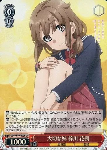 中古】ヴァイスシュヴァルツ SBY/W77-052S[SR]：(ホロ)大切な妹 梓川