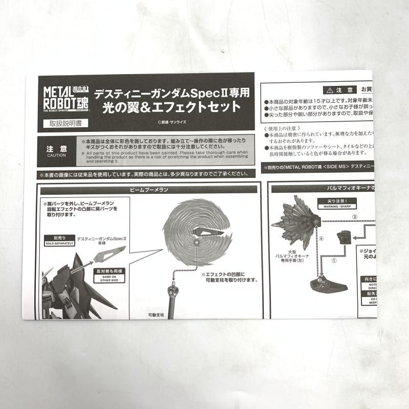 バンダイ L ROBOT魂 デスティニーガンダムSpecII専用光の翼