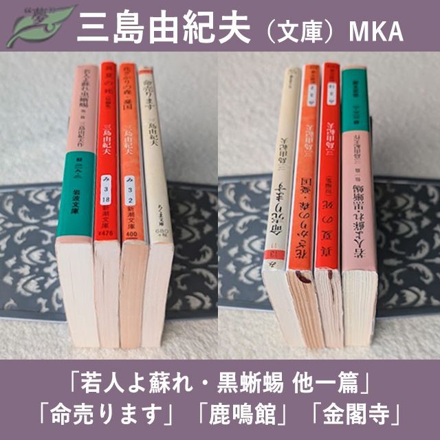 三島由紀夫 文庫 若人よ蘇れ 黒蜥蜴 真夏の死 命売ります 花ざかりの森