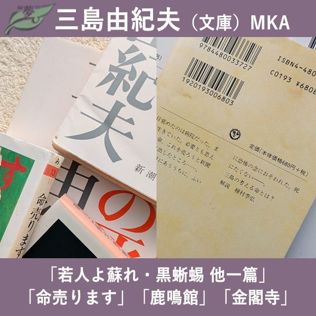 三島由紀夫 文庫 若人よ蘇れ 黒蜥蜴 真夏の死 命売ります 花ざかりの森