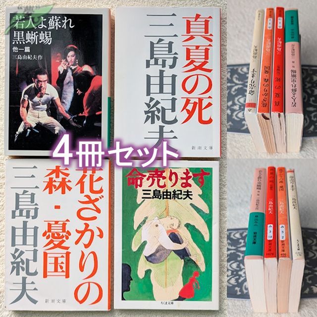 三島由紀夫 文庫 若人よ蘇れ 黒蜥蜴 真夏の死 命売ります 花ざかりの森