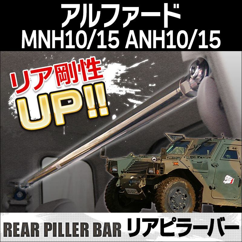 リアピラーバー アルファード MNH10 MNH15 ANH10 ANH15(パワーバック装着車取付) ボディ補強 剛性アップ トヨタ【aa1090-a2459-80001】 【VS-ONE】
