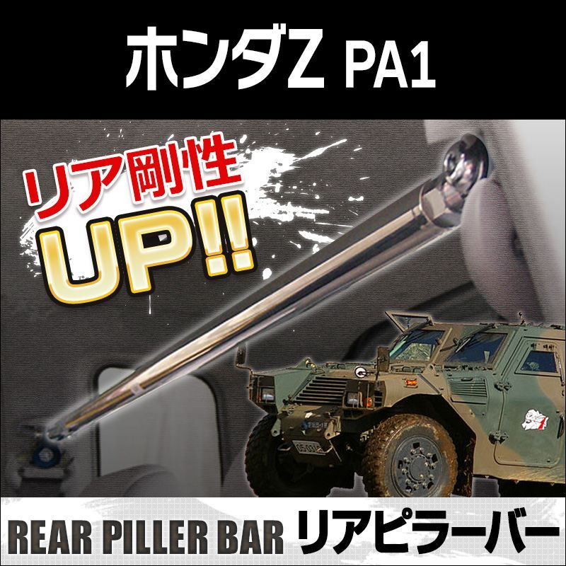 リアピラーバー Z PA1 ボディ補強 購入 剛性アップ ホンダ【rp