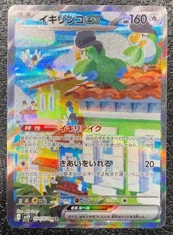 ポケモン】イキリンコex 094/071/SV2P/B SAR - メルカリ