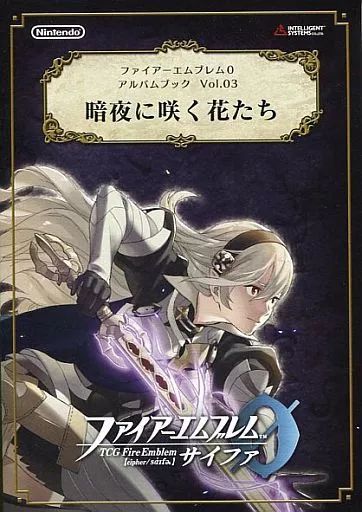 中古】サプライ ファイアーエムブレム0(サイファ) アルバムブック Vol