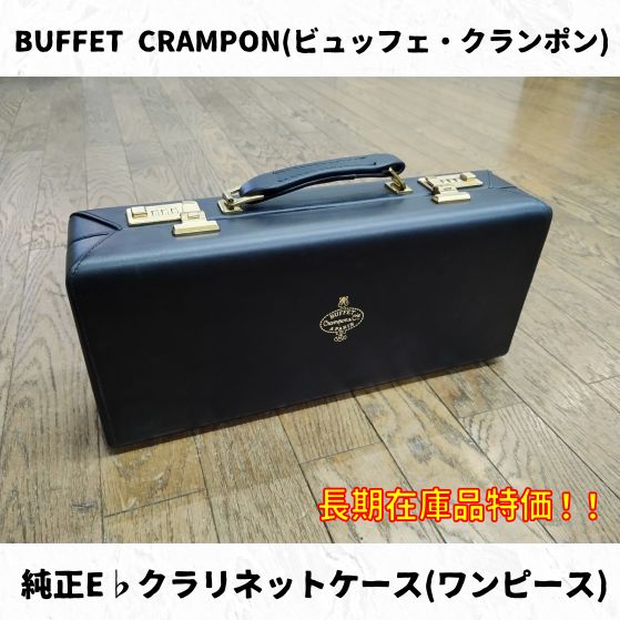 BUFFET CRAMPON ビュッフェ クランポン 純正E♭クラリネットケース