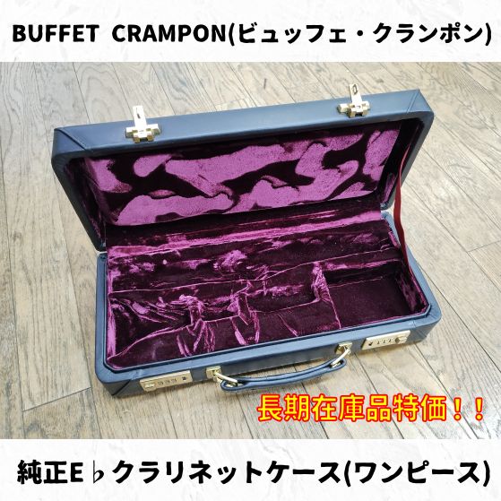BUFFET CRAMPON(ビュッフェ・クランポン) 純正E♭クラリネットケース