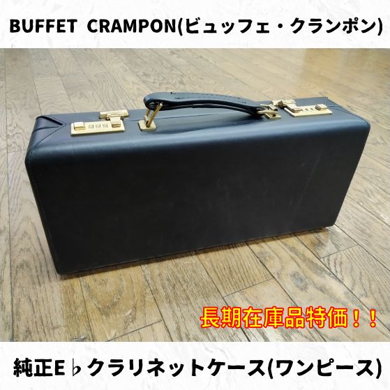 BUFFET CRAMPON(ビュッフェ・クランポン) 純正E♭クラリネットケース