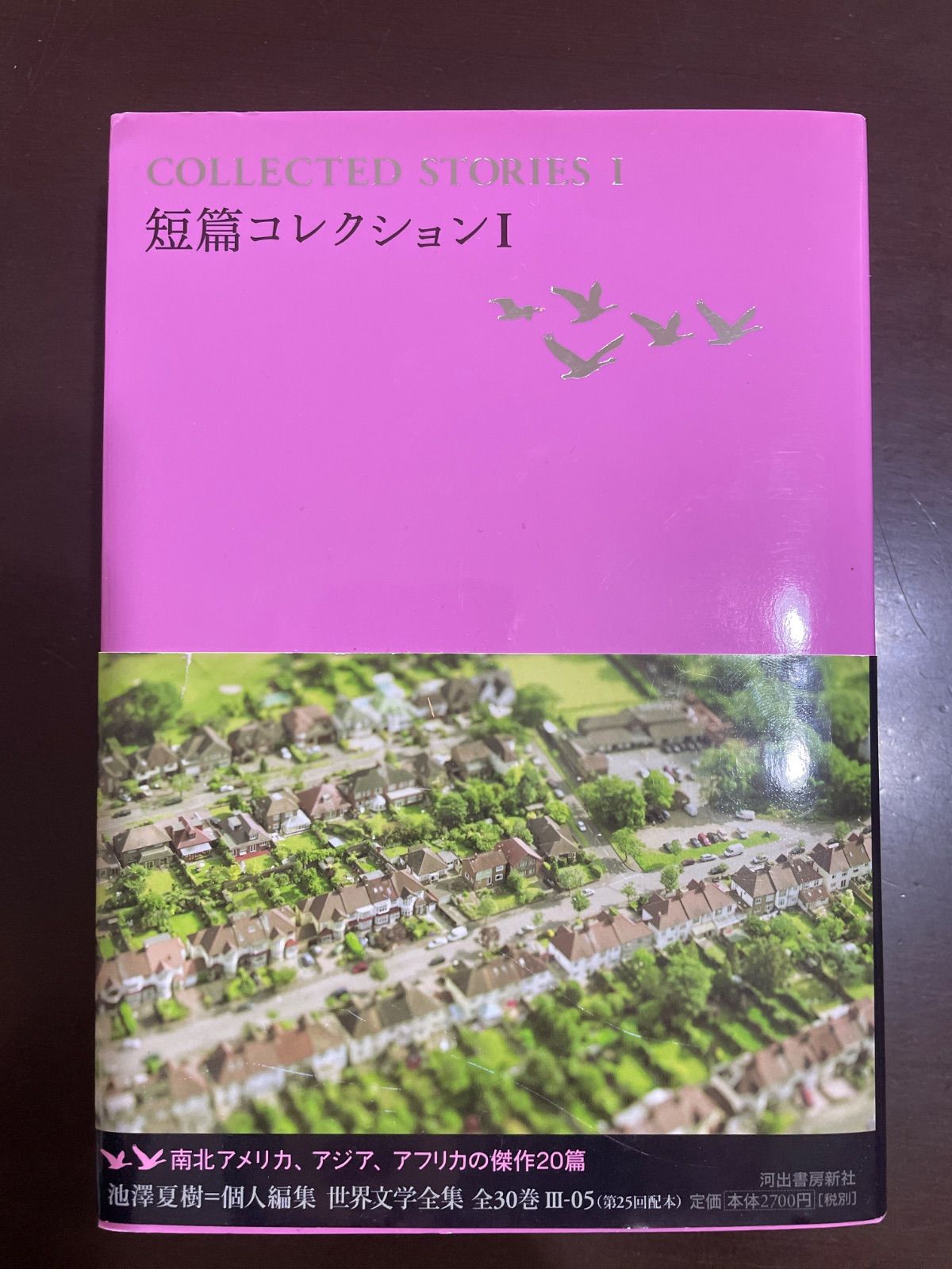 短篇コレクションI (池澤夏樹=個人編集 世界文学全集 第3集