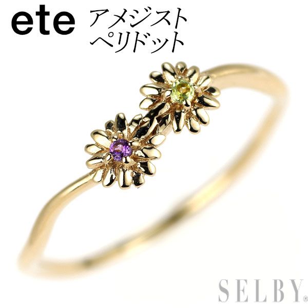 エテ/ete K10YG アメジスト ペリドット リング フラワー - メルカリ