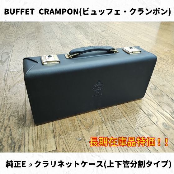 BUFFET CRAMPON(ビュッフェ・クランポン) 純正E♭クラリネットケース