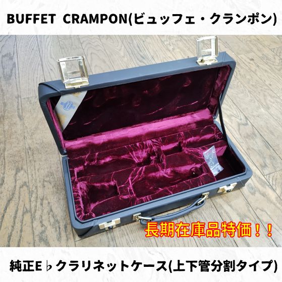 BUFFET CRAMPON(ビュッフェ・クランポン) 純正E♭クラリネットケース