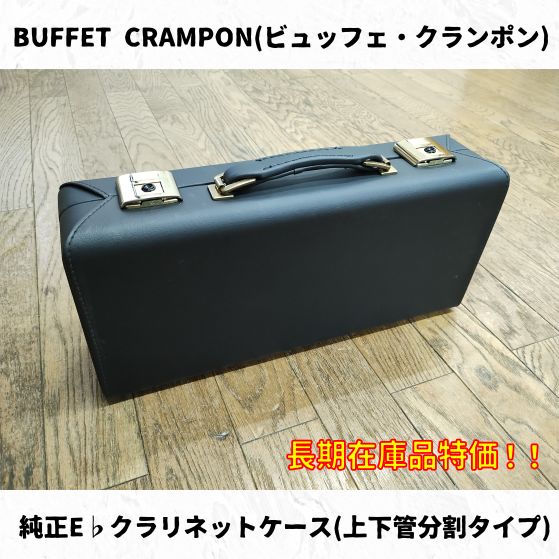 Buffet Crampon クラリネット本革張りポシェットケース 未使用 BUFFET CRAMPON(ビュッフェ・クランポン) 純正E♭クラリネットケース