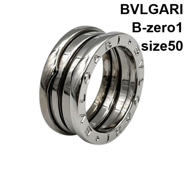 ○ ブルガリ BVLGARI B-zero1 ビーゼロワン リング 指輪 スパイラル