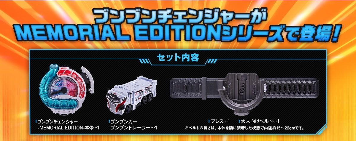 ブンブンチェンジャー MEMORIAL EDITION 『爆上戦隊ブンブンジャー
