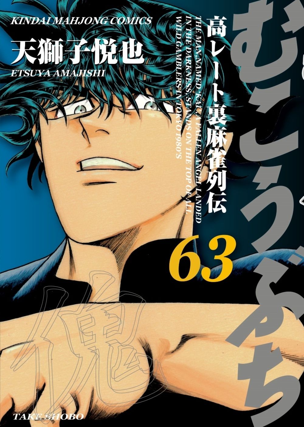 天獅子悦也 ゲームコミカライズ本6冊セット むこうぶち 高レート裏麻雀列伝 63/竹書房/天獅子悦也（コミック