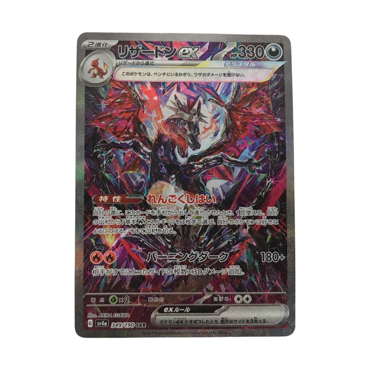 □□ ポケモンカード sv4a 349/190 リザードンex SAR 白欠けあり
