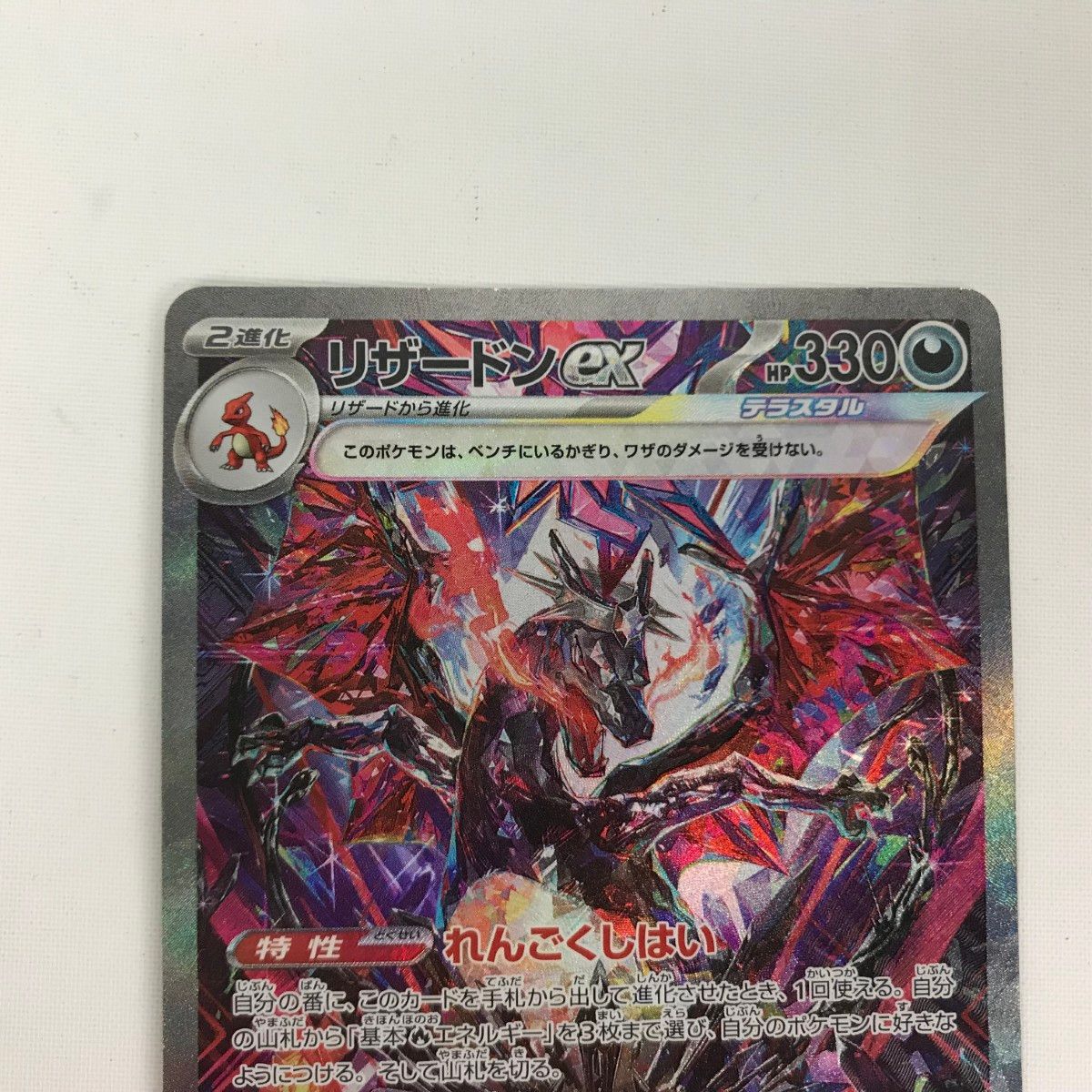 □□ ポケモンカード sv4a 349/190 リザードンex SAR 白欠けあり