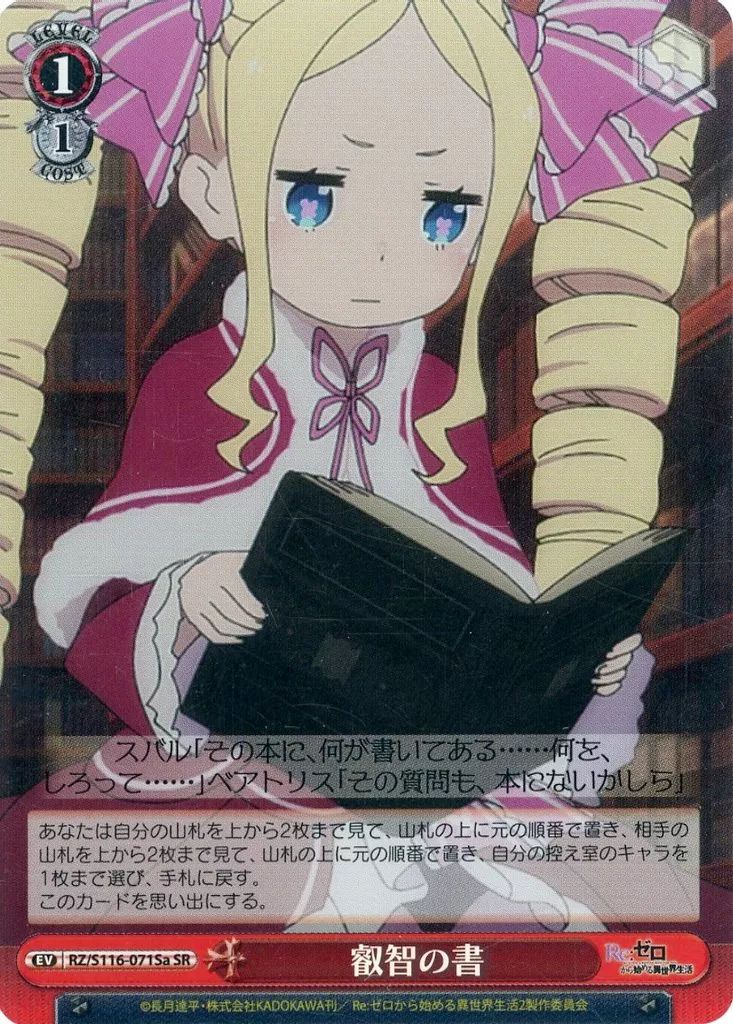 中古】ヴァイスシュヴァルツ RZ/S116-071Sa[SR]：(ホロ)叡智の書