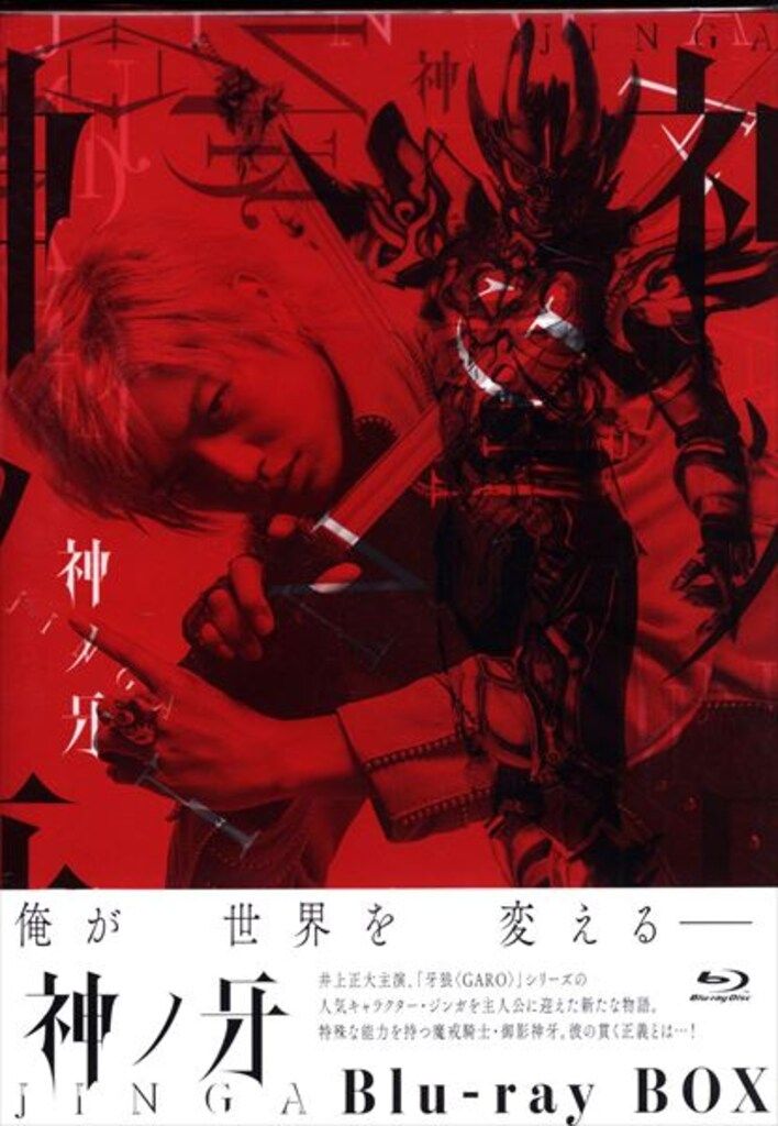 特撮Blu-ray 神ノ牙 JINGA Blu-ray BOX