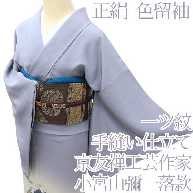 百華❀Y4127◇京友禅工芸作家 小宮山彌一落款 染め一ツ紋 手縫い仕立て