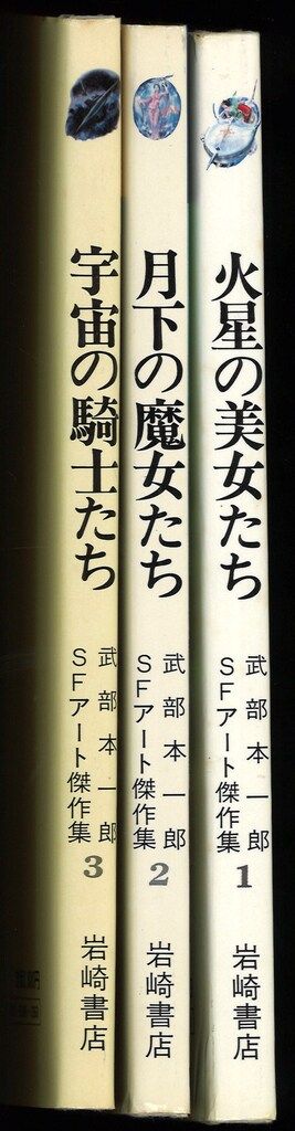 武部本一郎SFアート 集
