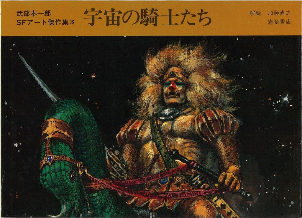  武部本一郎 武部本一郎SFアート 集 全3揃 アート デザイン 音楽 本