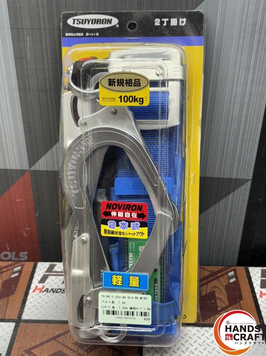〇【送料無料】【未使用】ツヨロン TB-NV-2-593-NV 2丁掛け安全帯