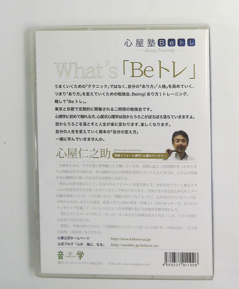 心屋塾 Beトレ DVD vol.26 会社を辞める 心屋仁之助 オーガニック