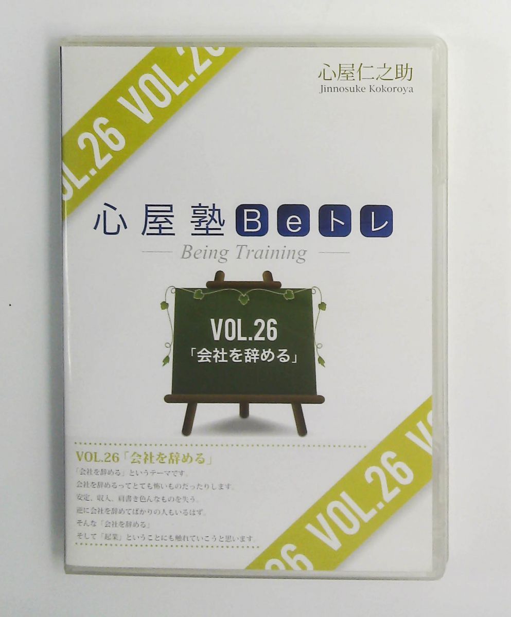 心屋塾 Beトレ DVD vol.26 会社を辞める 心屋仁之助 オーガニック