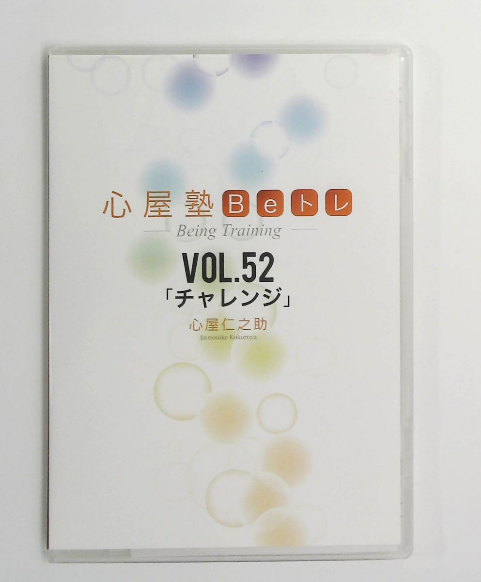 心屋塾 Beトレ DVD vol.52 「チャレンジ」 心屋仁之助 オーガニック