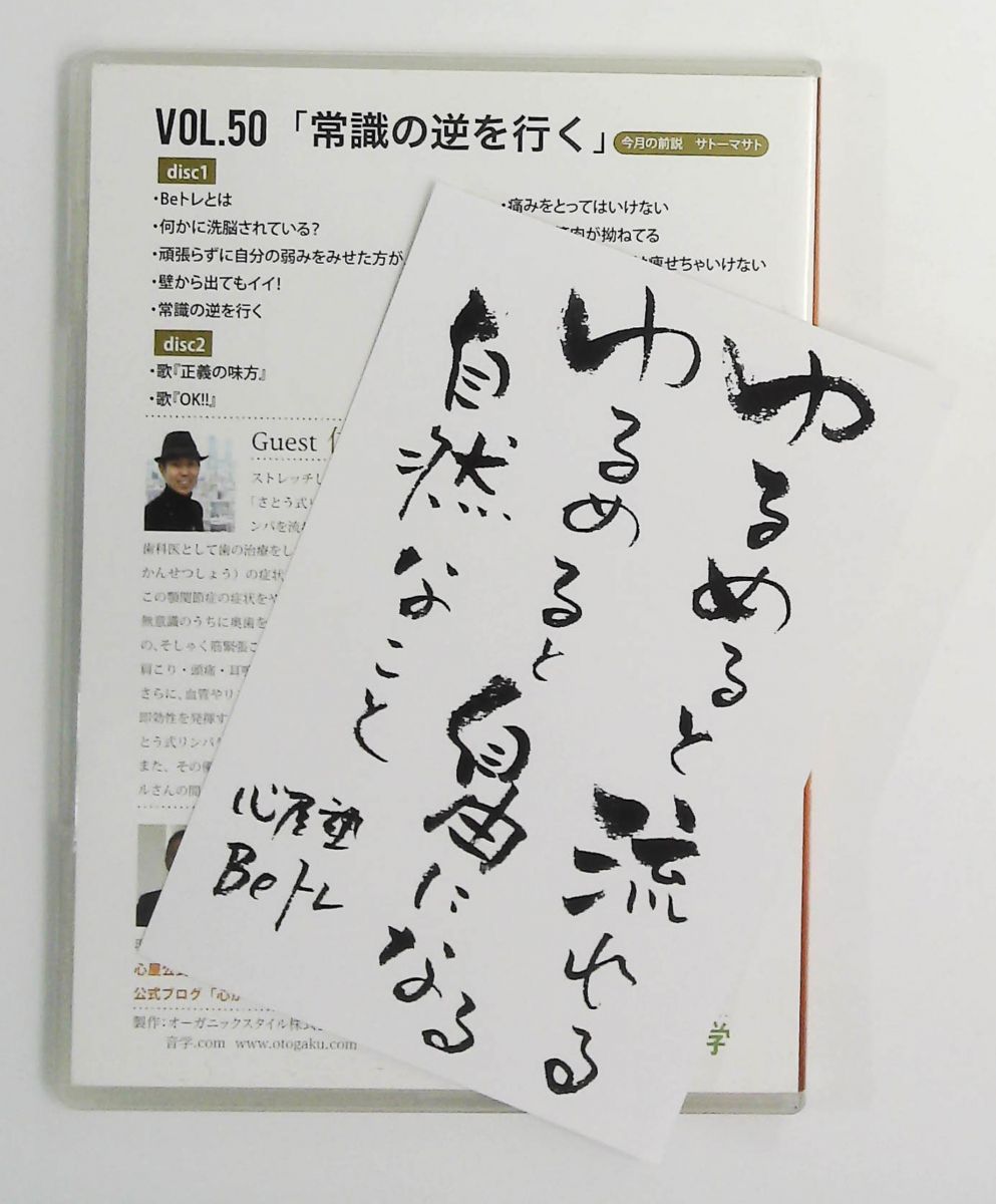 心屋塾 Beトレ DVD vol.50 常識の逆を行く 心屋仁之助 オーガニック