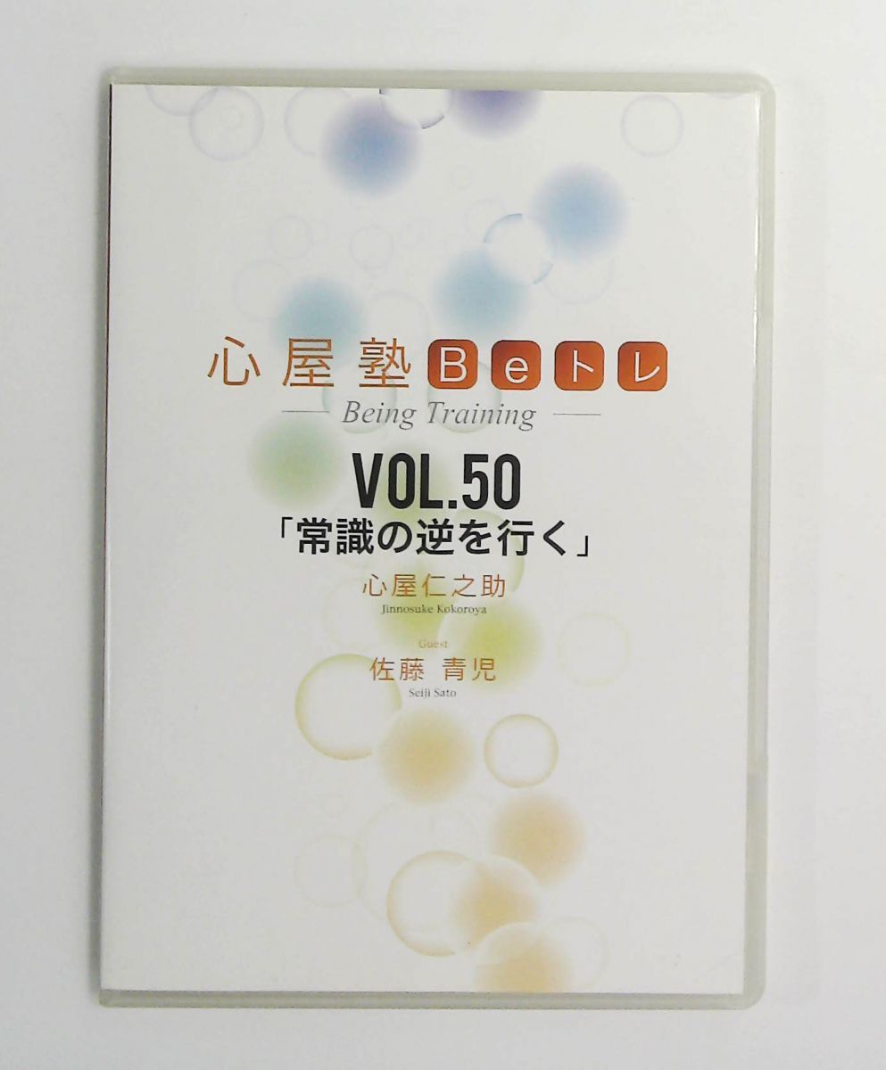 心屋塾　ＢeトレDVD　50枚セット　心屋仁之助 心屋塾 Beトレ DVD vol.50 常識の逆を行く 心屋仁之助 オーガニック