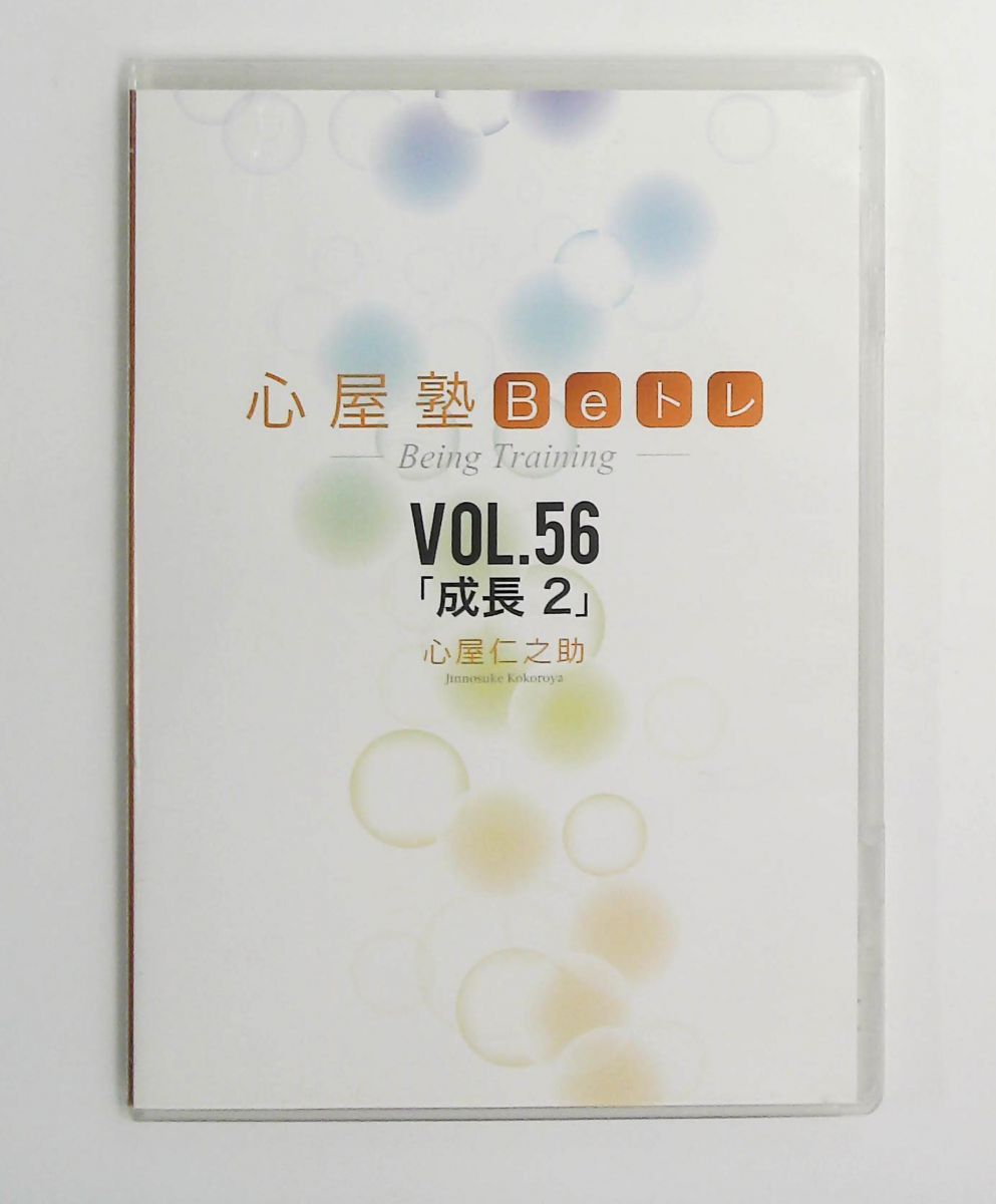 心屋塾 Beトレ DVD vol.56「成長2」 心屋仁之助 オーガニックスタイル