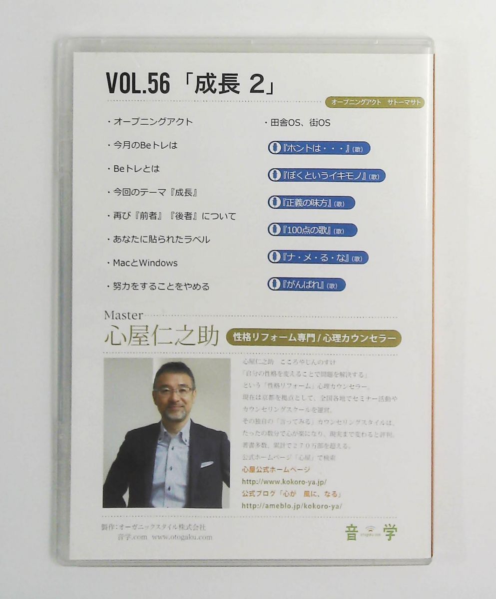 心屋塾 Beトレ DVD vol.56「成長2」 心屋仁之助 オーガニックスタイル