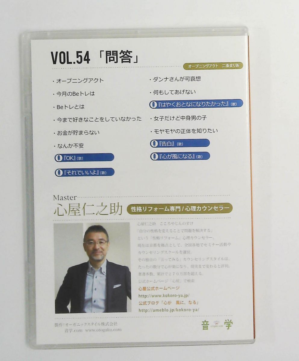 心屋塾 Beトレ DVD vol.54 「問答」 心屋仁之助 オーガニックスタイル