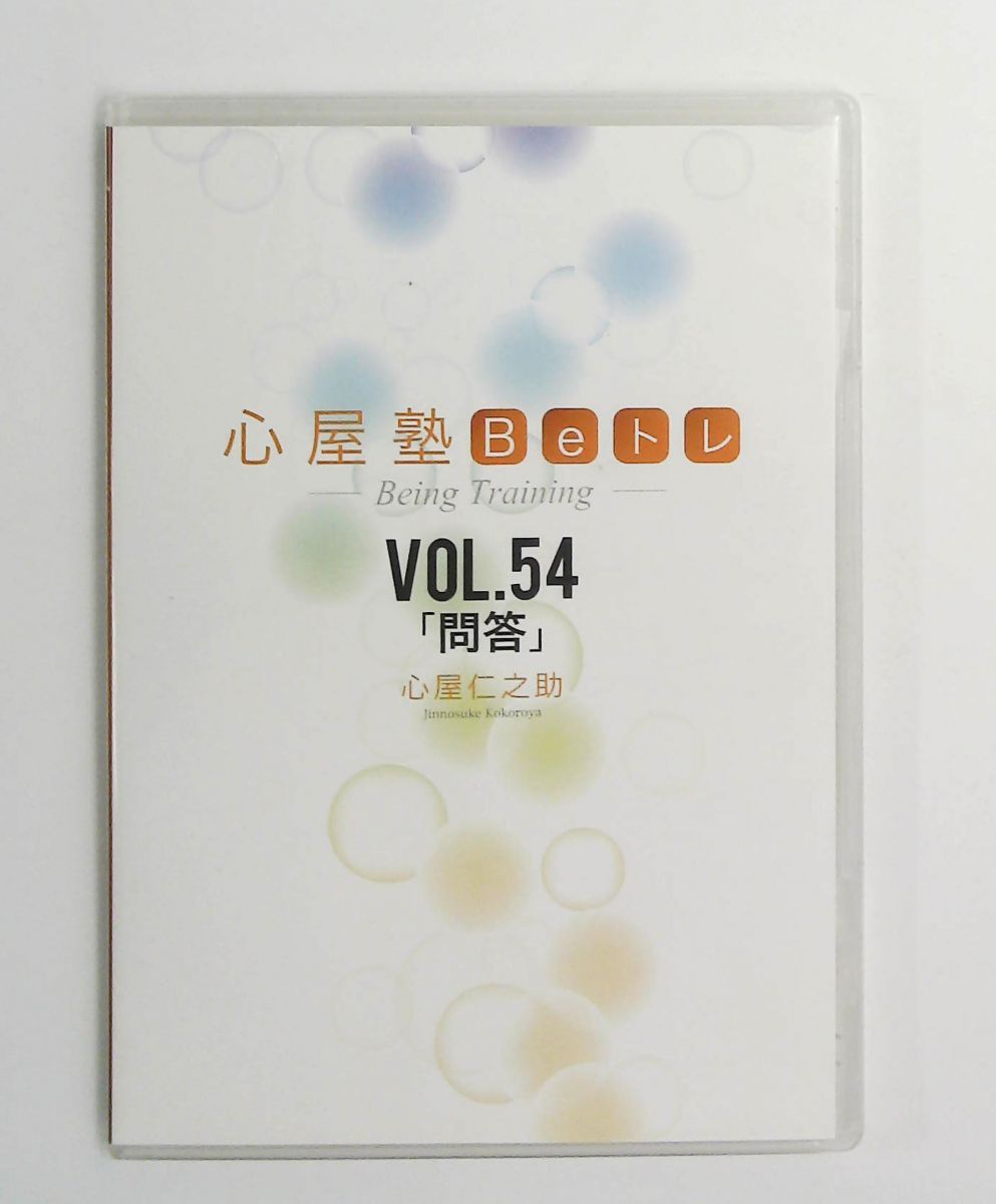 心屋塾 Beトレ DVD vol.54 「問答」 心屋仁之助 オーガニックスタイル
