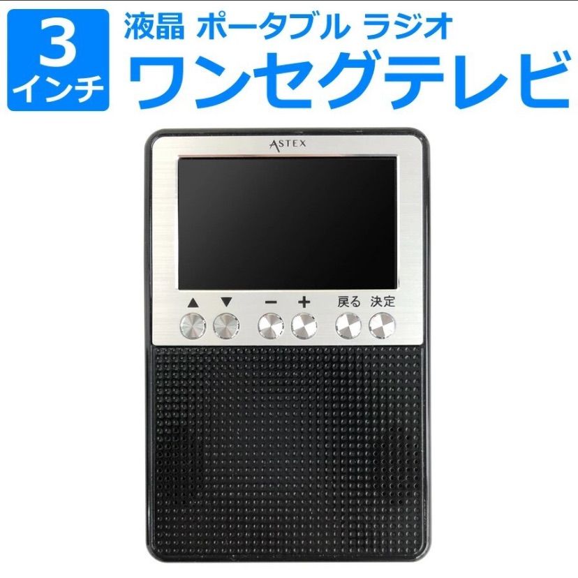 ASTEX 3インチ液晶ポータブル ワンセグテレビ-ラジオ AM FM AS-3 OR ワイドFM対応 防災グッズ 停電対策 アウトドア WIS ウィズ