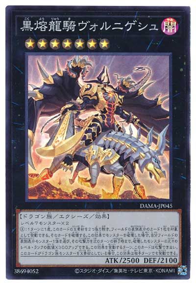 デゥエルモンスターズ25th 中古】 遊戯王OCG デュエルモンスターズ 黒熔龍騎ヴォルニゲシュ DAMA